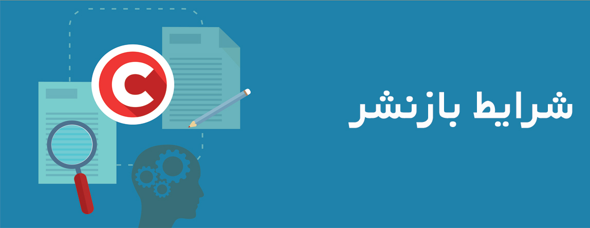 شرایط باز نشر محتوای سایت همه چیز بدانیم
